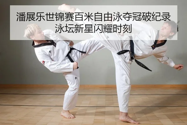 pan-zhan-le-shi-jin-sai-bai-mi-zi-you-yong-duo-guan-po-ji-lu-yong-tan-xin-xing-shan-yao-shi-ke-2-726.jpg